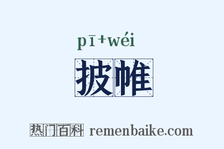披帷是什么意思的图片
